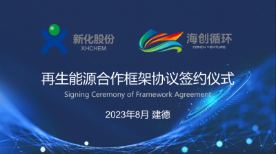 德赢下载官网股份与海创循环携手布局签署再生能源合作框架协议